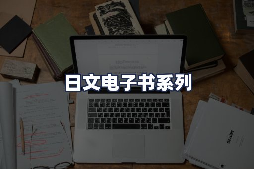 日文电子书系列